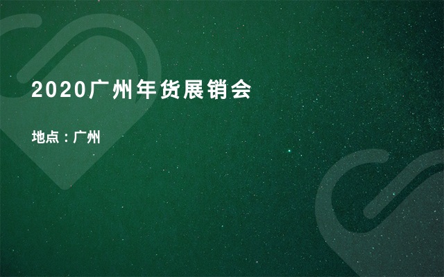 2020广州年货展销会