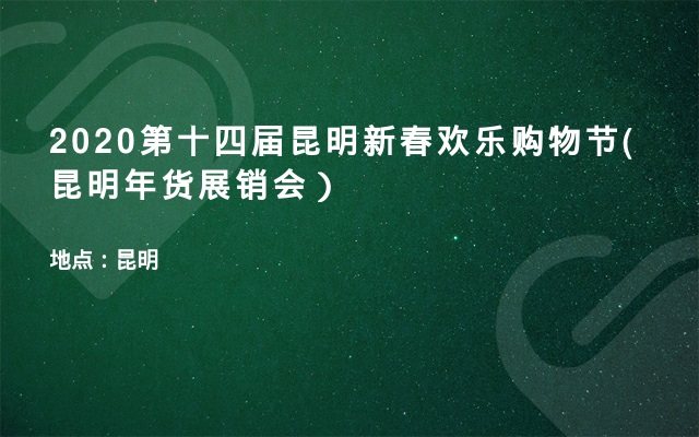 2020第十四届昆明新春欢乐购物节(昆明年货展销会）