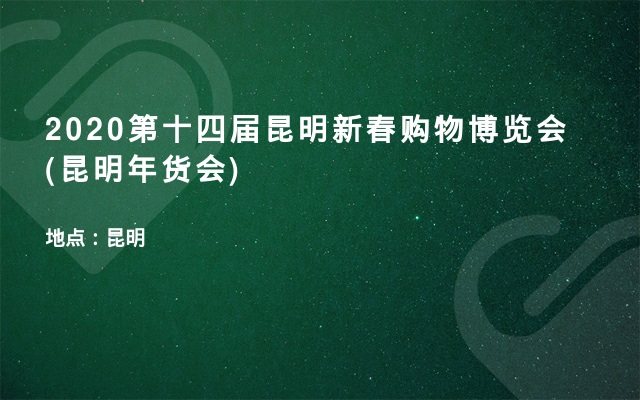 2020第十四届昆明新春购物博览会(昆明年货会)