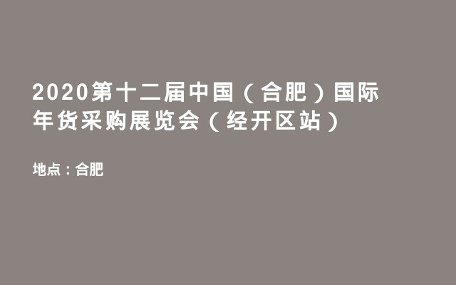 2020第十二届中国（合肥）国际年货采购展览会（经开区站）