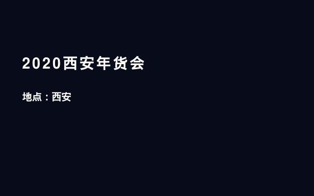 2020西安年货会