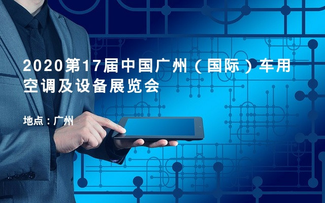 2020第17届中国广州（国际）车用空调及设备展览会