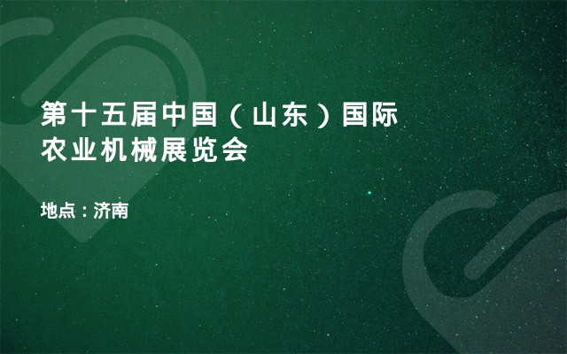第十五届中国（山东）国际农业机械展览会