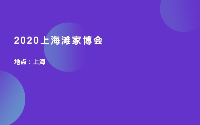 2020上海滩家博会