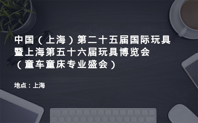 中国（上海）第二十五届国际玩具暨上海第五十六届玩具博览会（童车童床专业盛会）