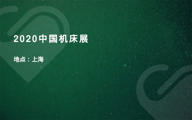 2020中国机床展