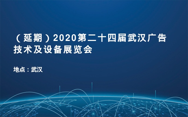 (延期)2020第二十四屆武漢廣告技術及設備展覽會_展會信息_活動家官網