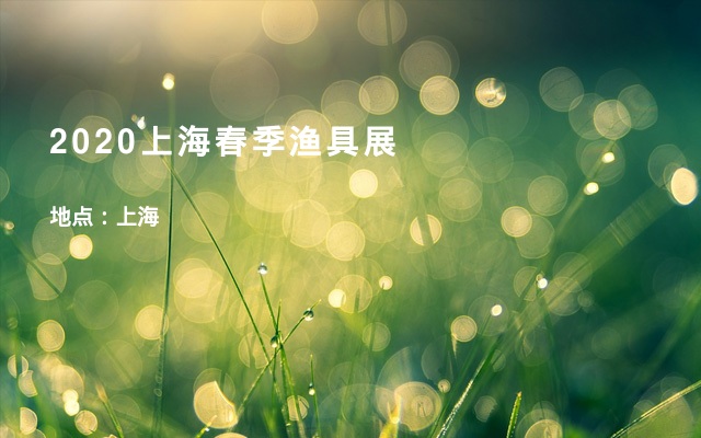 2020上海春季渔具展