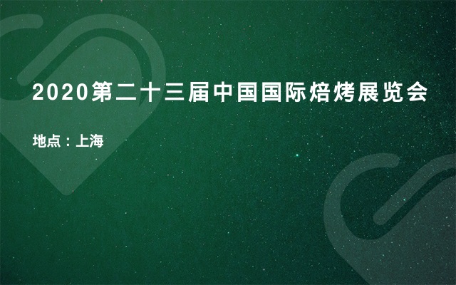 2020第二十三届中国国际焙烤展览会