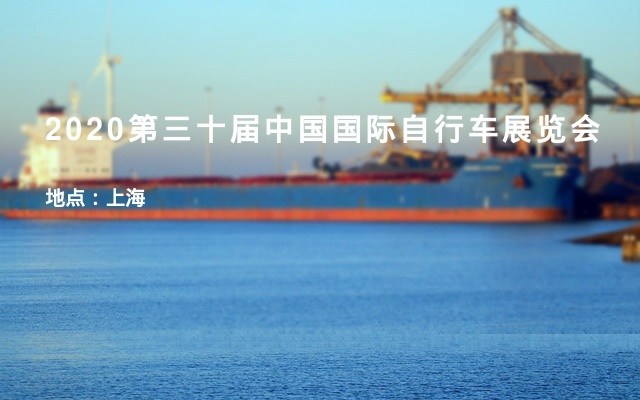 2020第三十届中国国际自行车展览会