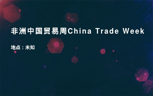 非洲中国贸易周China Trade Week