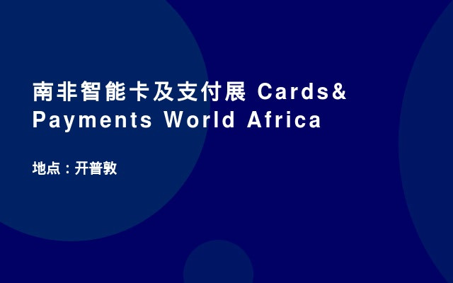 南非智能卡及支付展 Cards&Payments World Africa