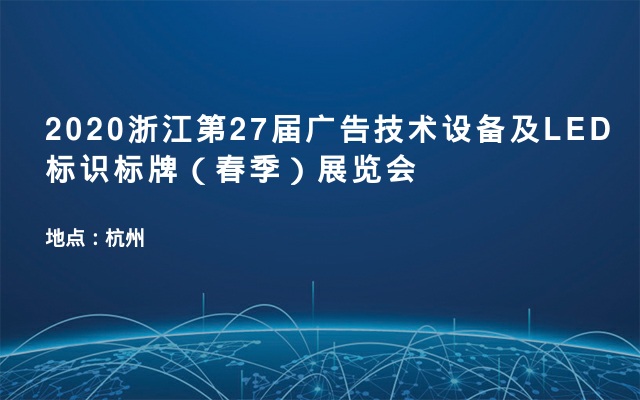 2020浙江第27屆廣告技術設備及led標識標牌(春季)展覽會_展會信息