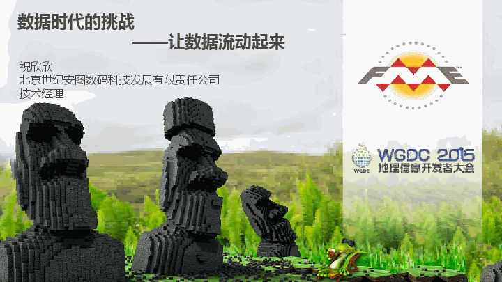 北京世纪安图祝欣欣数据时代的挑战让数据流动起来