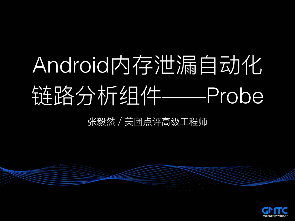 美团点评张毅然- Android内存泄露自动化链路分析组件Probe_会议文档_活动家