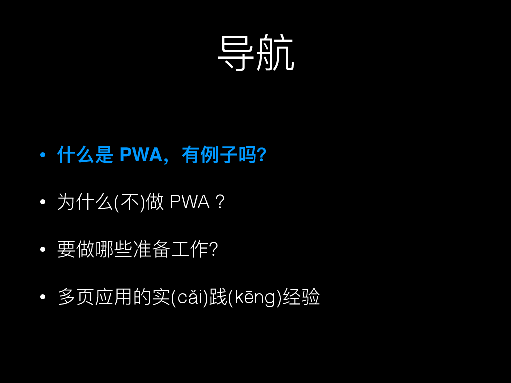 饿了么王亦斯- PWA在饿了么的实践经验_会议文档_活动家