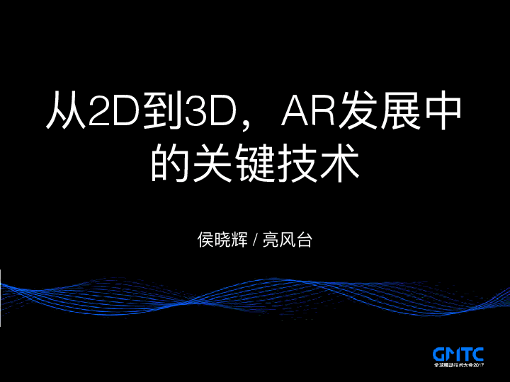 亮风台侯晓辉 从2d到3d Ar发展中的的关键技术 会议文档 活动家