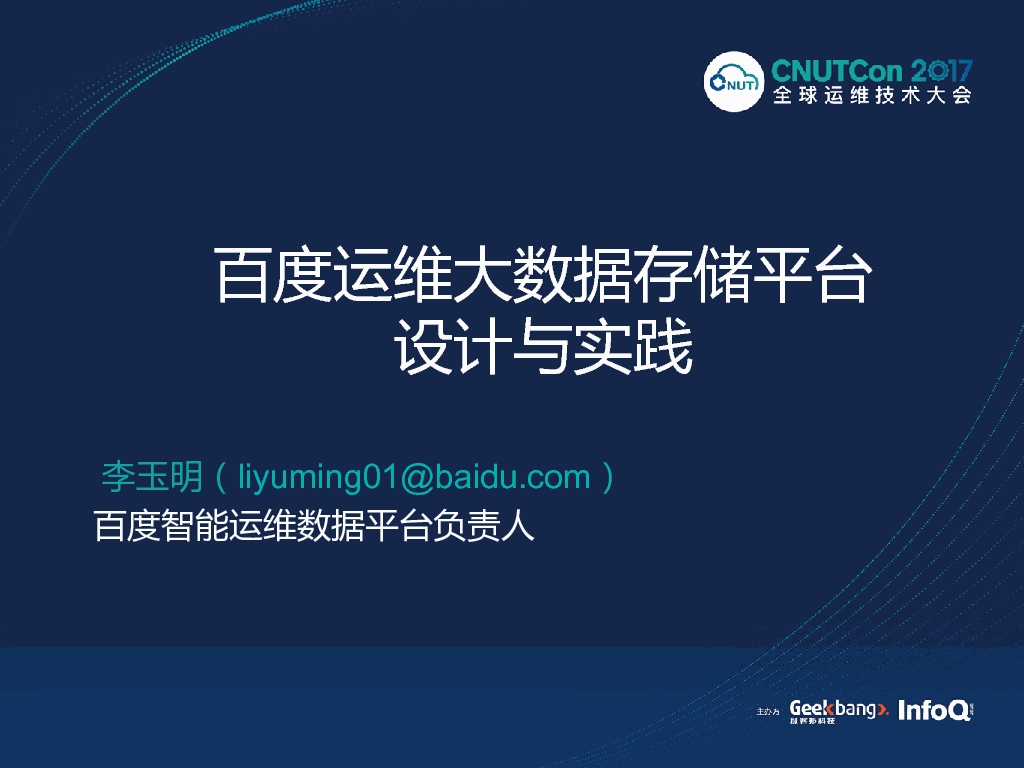 百度李玉明 百度运维大数据存储平台设计与实践 会议文档 活动家