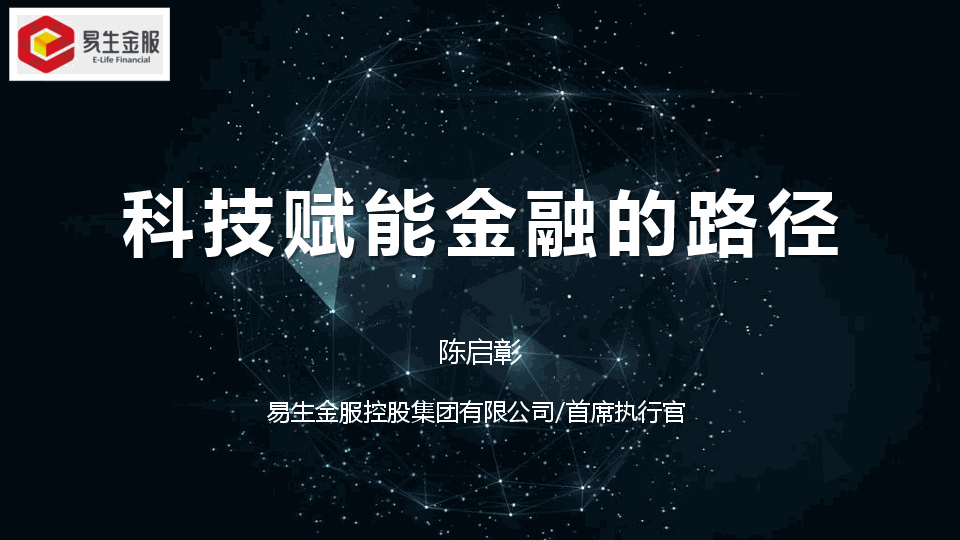 易生金服陈启彰科技赋能金融的路径