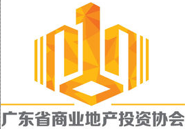 广东省商业地产投资协会
