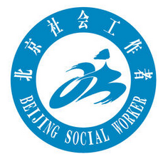 北京社会工作者协会