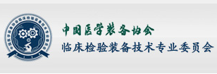 中国医学装备协会临床检验装备技术专业委员会