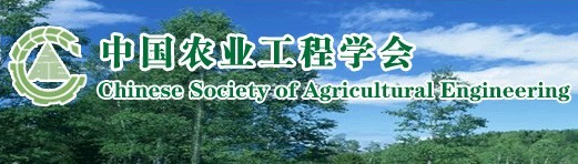 中国农业工程学会土地利用工程专业委员会