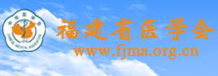 福建省医学会泌尿外科学分会