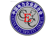 中国电力企业联合会文化建设与对外联络部