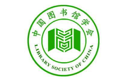 中国图书馆学会专业图书馆分会