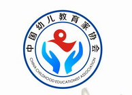 中国幼儿教育家协会