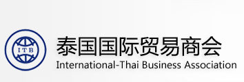 泰国国际贸易商会
