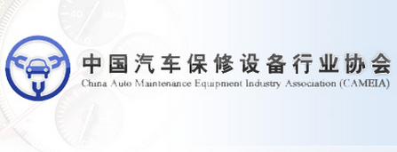 中国汽车保修设备行业协会