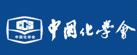 中国化学会分子筛专业委员会（CZA）