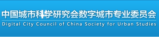 中国城市科学研究会数字城市专业委员会智慧建造学组