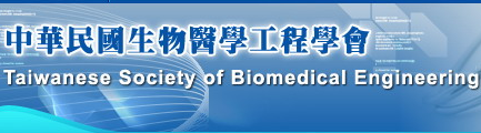 中華民國生物醫學工程學會