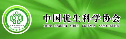 中国优生科学协会生殖道疾病诊治专委会