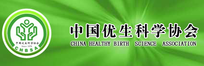 中国优生科学协会妇儿临床专业委员会