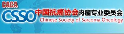 中国抗癌协会肉瘤专业委员会