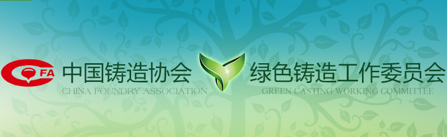 中国铸造协会绿色铸造工作委员会