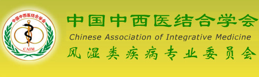 中国中西医结合学会风湿类疾病专业委员会