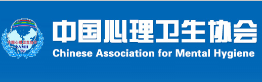 中國心理衛生協會大學生心理諮詢專業委員會