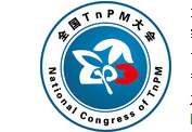 全国TnPM大会组委会