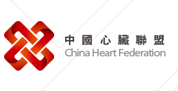 中国心脏联盟