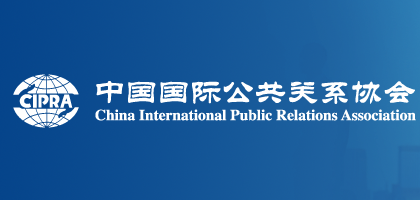 中国国际公共关系协会公关公司工作委员会