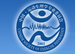 中国生理学会运动生理学专业委员会（CSEP）