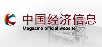 经济日报中国经济信息杂志社