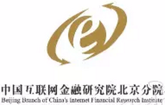 中国互联网研金融究院