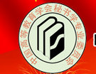 中国高等教育学会秘书学专业委员会