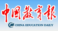 中国教育报 